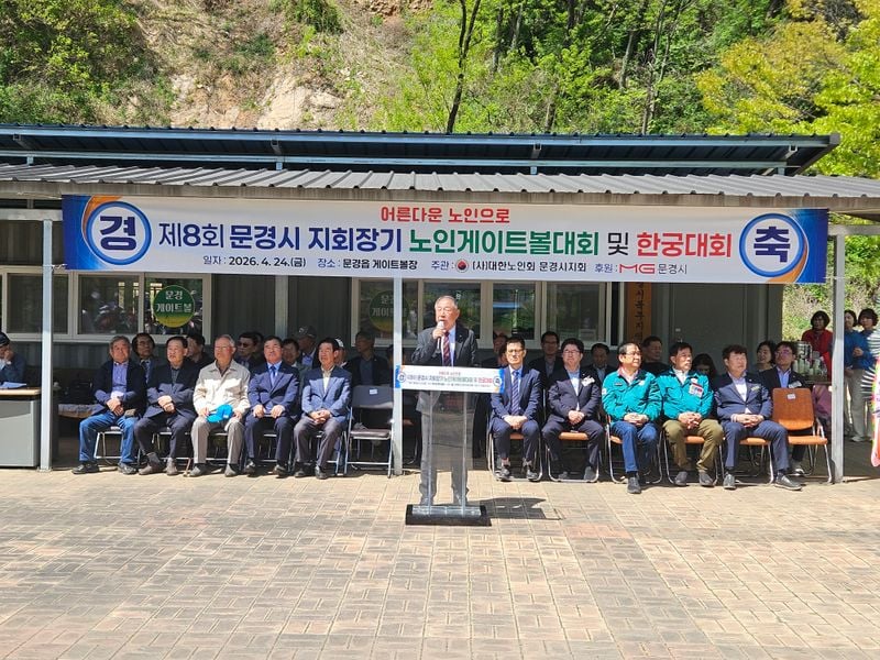 문경시노인회, 제8회 회장기 노인 게이트볼대회ㆍ한궁대회 성황리 개최