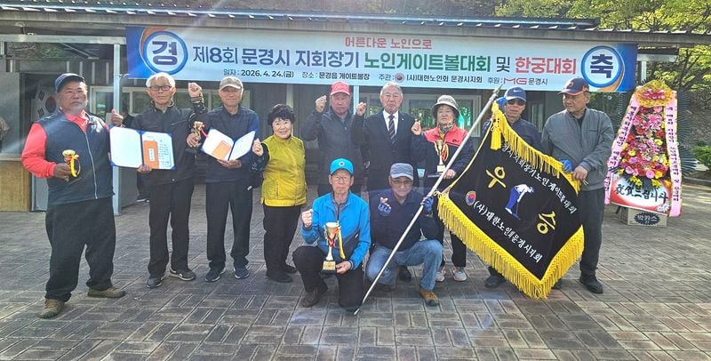 문경시노인회, 제8회 회장기 노인 게이트볼대회ㆍ한궁대회 성황리 개최