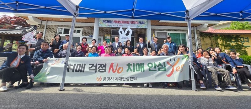 문경시치매안심센터, 각서1리 신규 치매보듬마을 지정