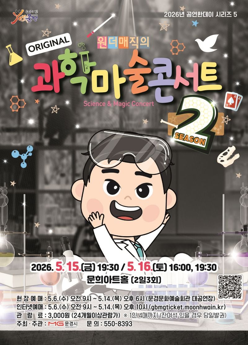 문경문화예술회관, 원더매직의 ‘과학마술콘서트 시즌2’ 공연