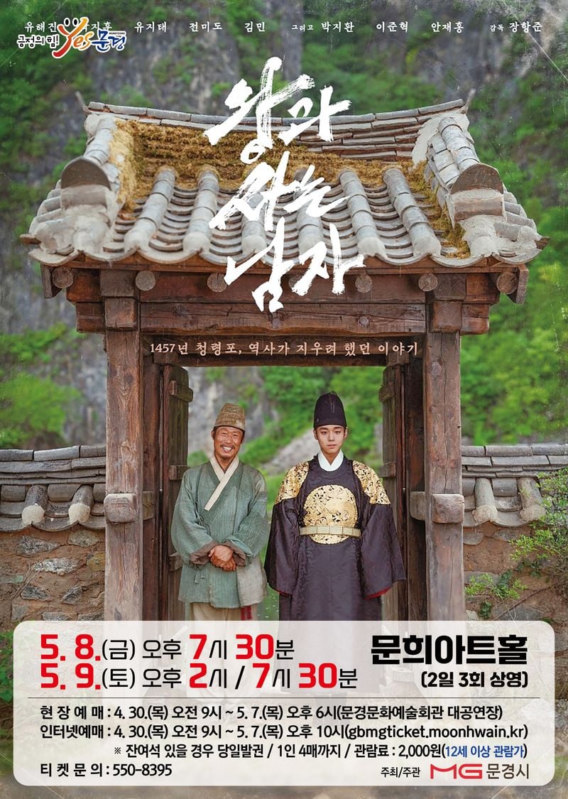 문경문화예술회관, 영화 ‘왕과 사는 남자’ 상영