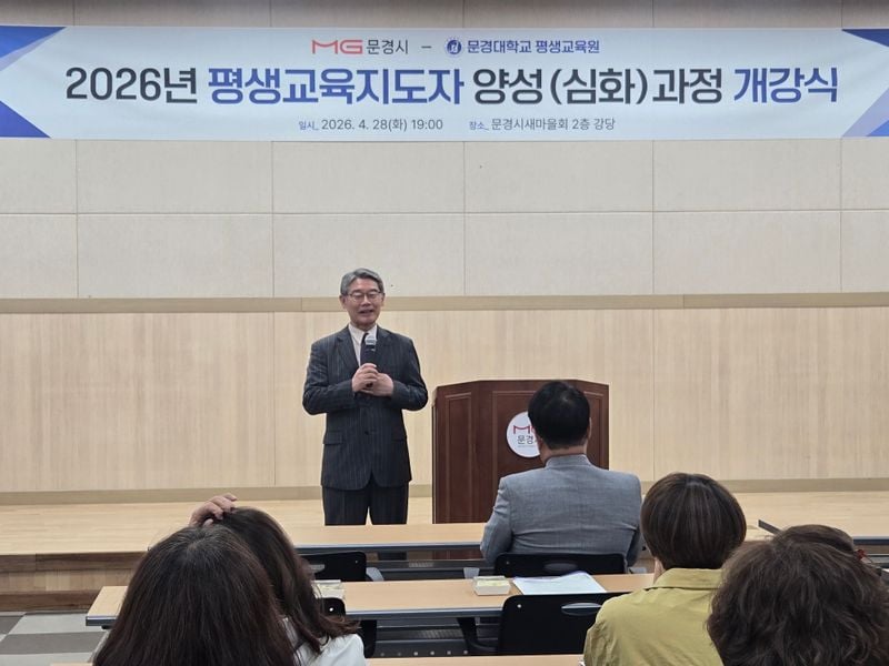 문경시, 2026년 평생교육지도자 양성과정 개강
