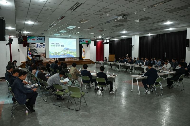문경시 2030 종합발전계획 수립 용역 최종보고회 개최