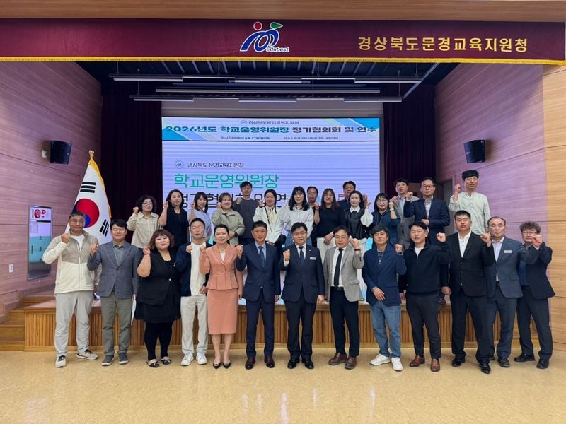 문경교육지원청, 학교운영위원장 정기 협의회ㆍ연수 개최