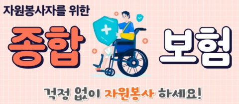 봉사활동 중 다쳐도 보상.... 자원봉사종합보험 시행
