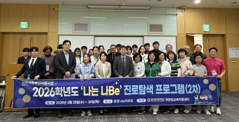 문경대학교, 취업역량과 진로설계를 한 번에 잡다