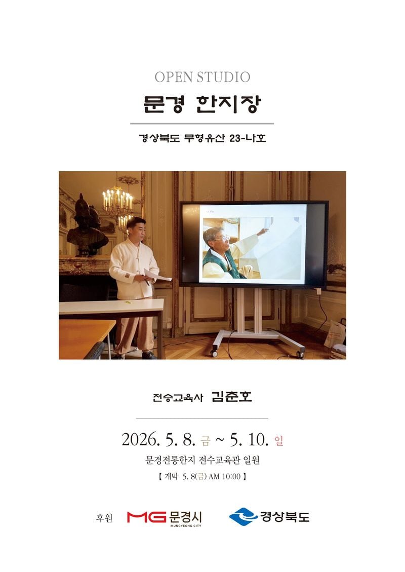 루브르박물관이 선택한 문경한지…전통 잇는 공개행사 개최