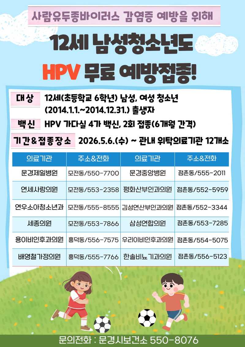 문경시, HPV 국가예방접종 12세 남성청소년 확대 시행
