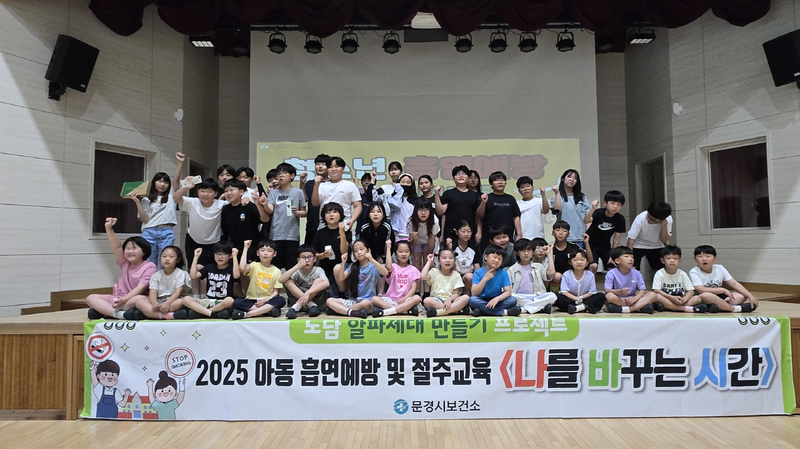 문경시보건소, 아동·청소년 흡연예방교육 본격 추진