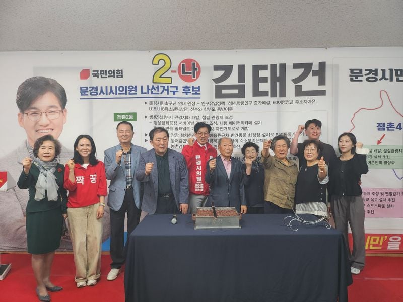 김태건 문경시의원 국민의힘 후보, 선거사무소 개소