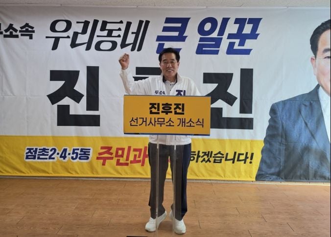 진후진 문경시의회 부의장, 3선 도전 선거사무소 개소식 개최