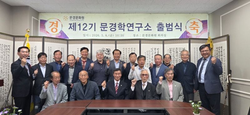 제12기 문경학연구소 출범…문경 역사·문화 기록 새 출발
