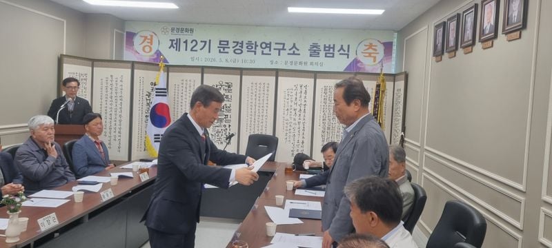 제12기 문경학연구소 출범…문경 역사·문화 기록 새 출발