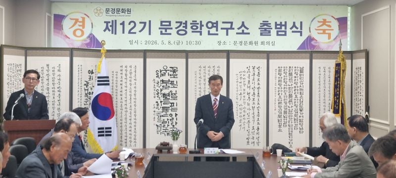 제12기 문경학연구소 출범…문경 역사·문화 기록 새 출발