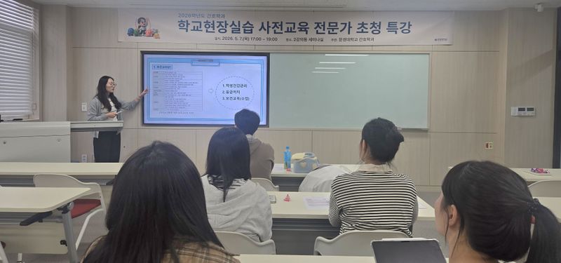 문경대학교 간호학과, 예비 보건교사 학교현장실습 사전 특강