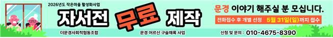 ‘문경이야기’ 담은 자서전 제작 참여자 모집