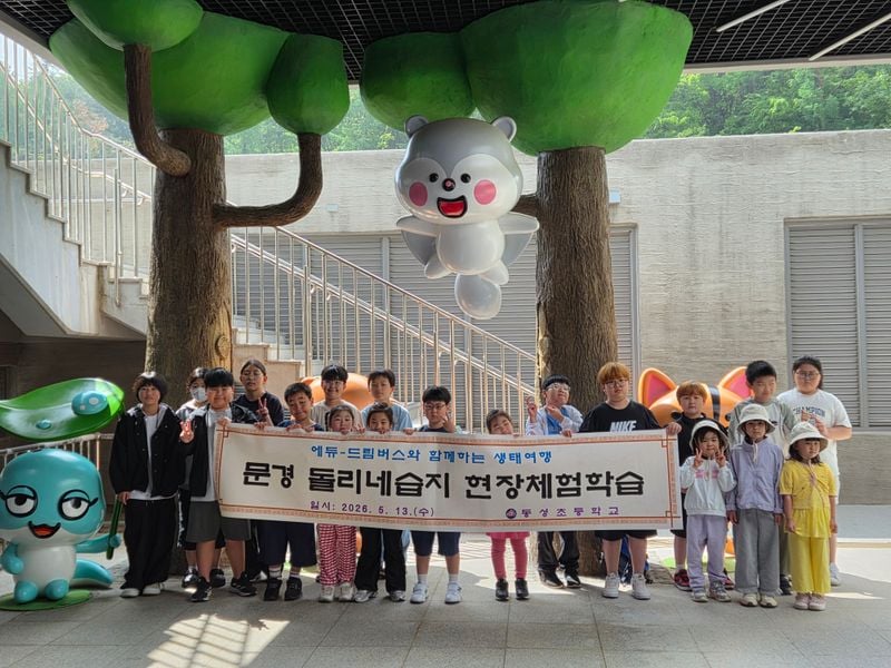 문경 동성초교, 동물체험·습지체험 가져