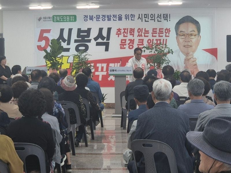 자유와혁신 기호 5번 신봉식 도의원 후보, 선거사무소 개소식 개최