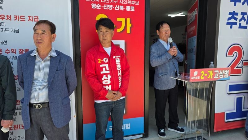 국민의힘 고상범 문경시의원 후보, 선거사무소 개소식 개최