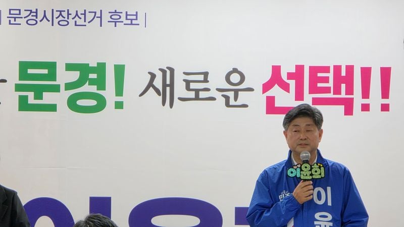 민주당 이윤희 문경시장 후보 선거사무소 개소식 개최
