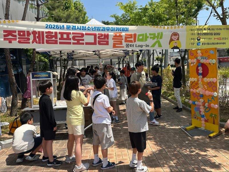 문경시청소년방과후아카데미 ‘꿈터 Log-in’ 주말체험 운영