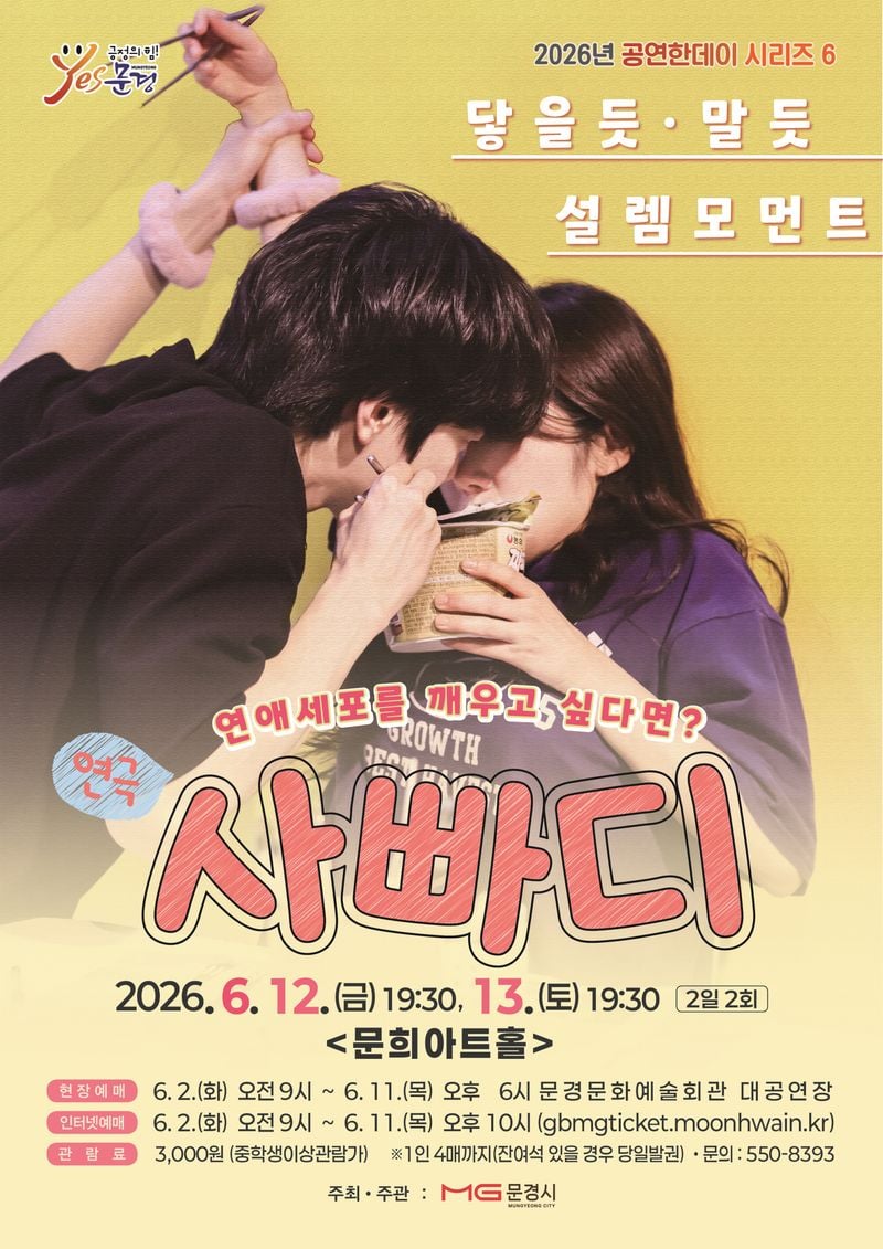 문경문화예술회관, 연극 ‘사랑에 빠지는 D-100(사빠디)’ 공연 개최