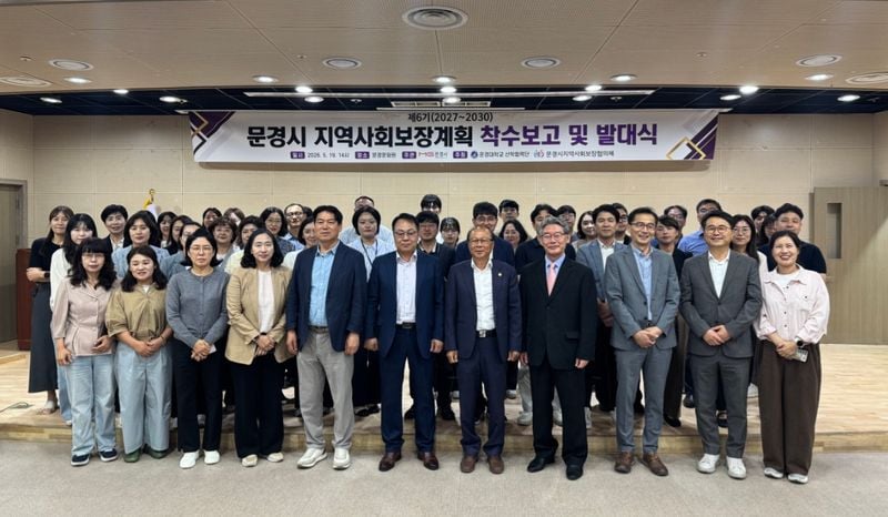 문경시, 제6기 지역사회보장계획 수립 착수보고회ㆍ발대식 개최