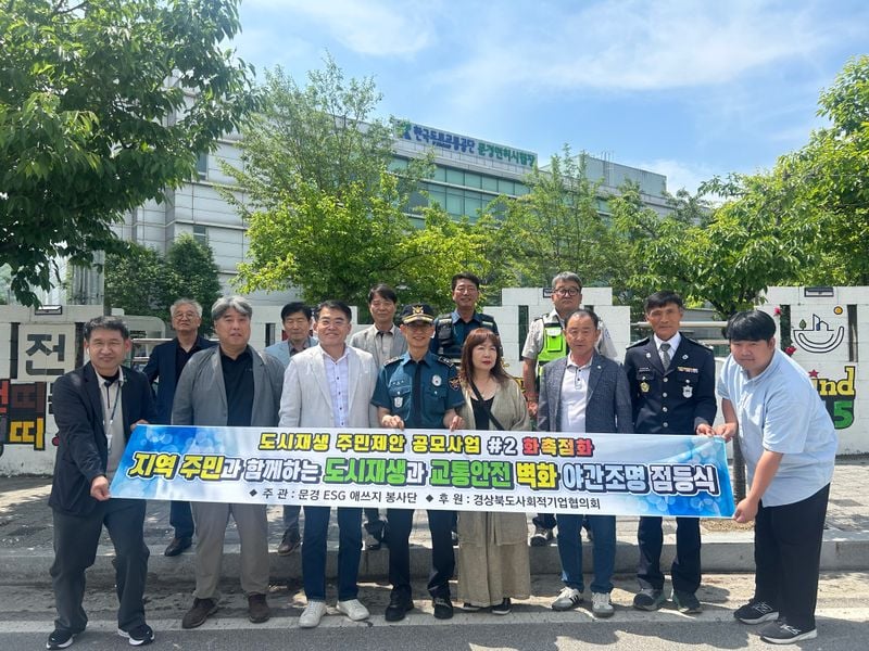 문경 ESG 애쓰지 봉사단, 교통안전 벽화 야간 조명 점등식 개최