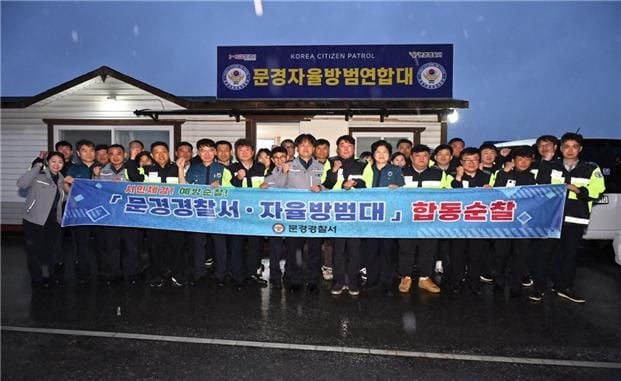 문경경찰서·문경자율방범대, ‘학생이 안전한 문경’ 만든다