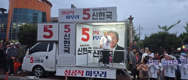 신현국 무소속 문경시장 후보 출정식 대성황