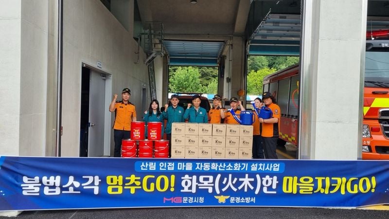 문경시, 산림 인접 마을 자동확산소화기 설치 추진