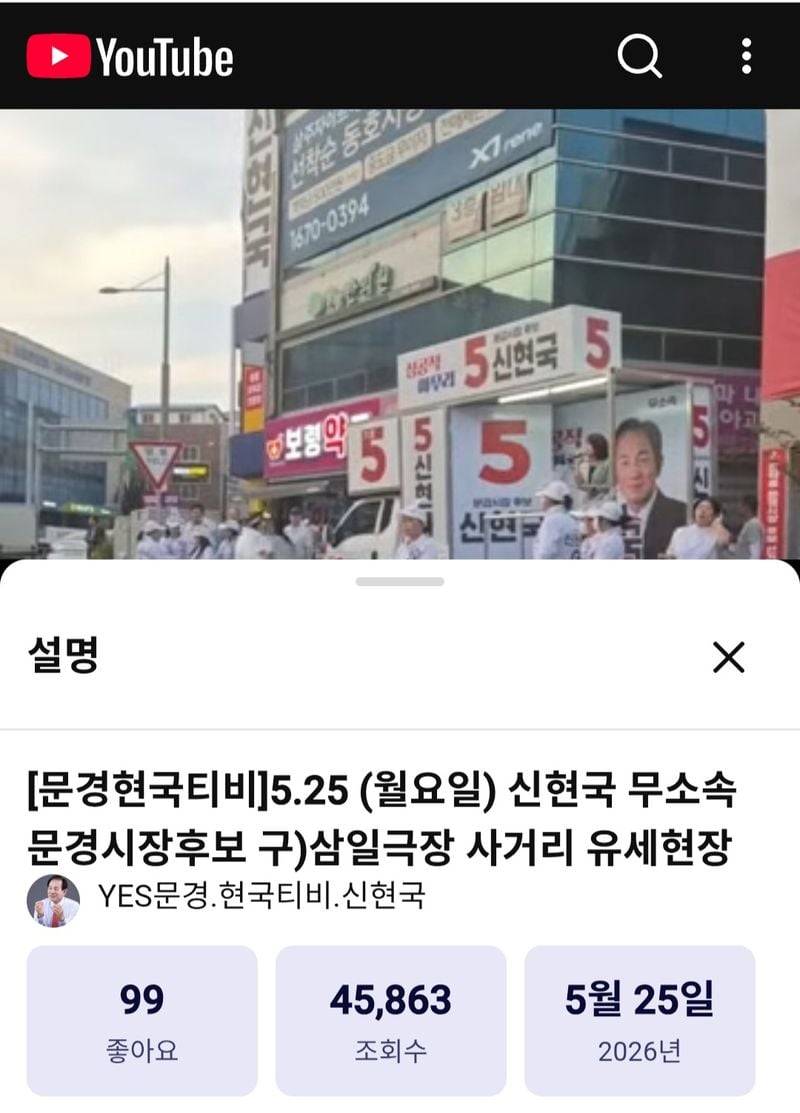 “문경서 정치 라이브 4만 회”… 신현국 유튜브 유세 화제