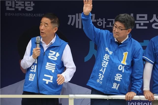 민주당 강득구 최고위원, 문경 지원 유세