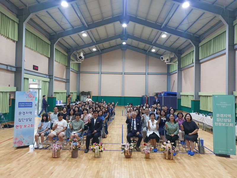 문경학생상담자원봉사자회 집단상담 현장 보고회 개최