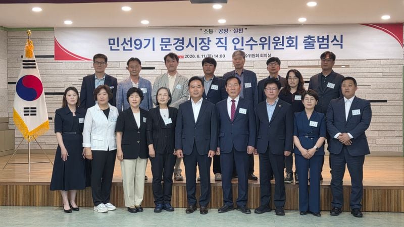 민선9기 문경시장직 인수위원회 출범…본격 시정 인수 돌입