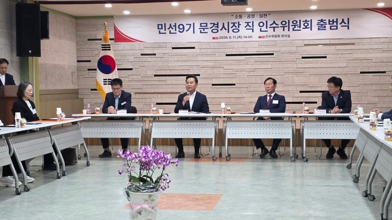 민선9기 문경시장직 인수위원회 출범…본격 시정 인수 돌입