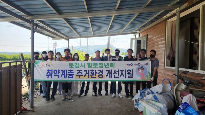 문경시 민관협력 사각지대 주거환경개선 전개