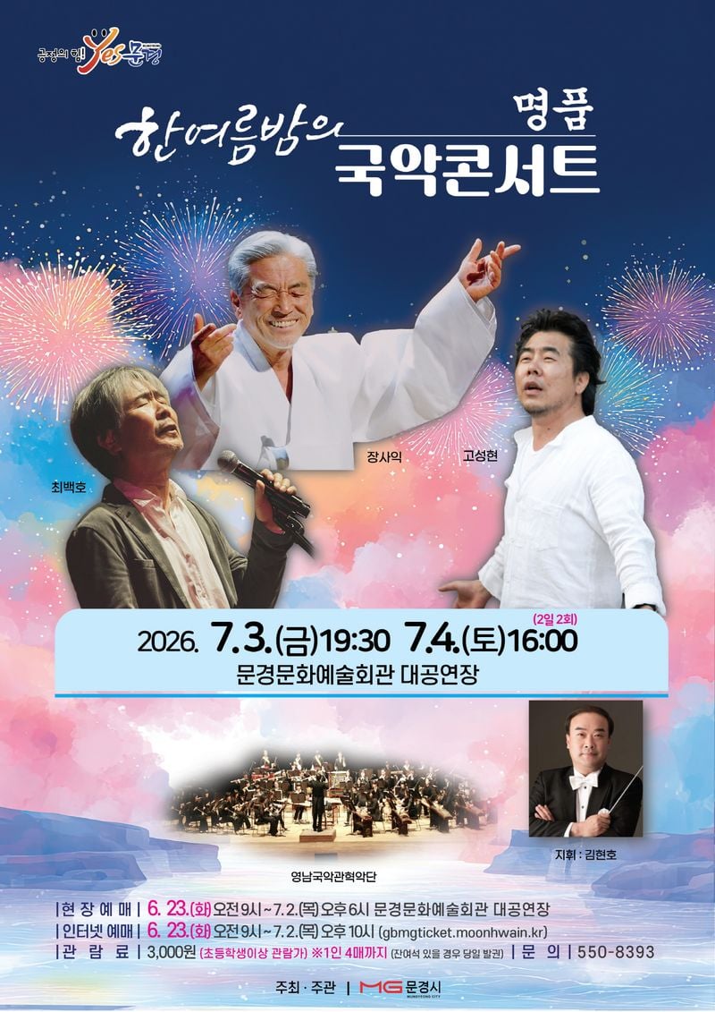 문경문화예술회관, 장사익ㆍ최백호ㆍ고성현 출연 국악콘서트 개최