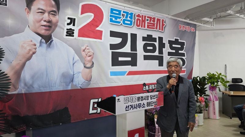 김학홍 문경시장 당선인 선거사무소 해단