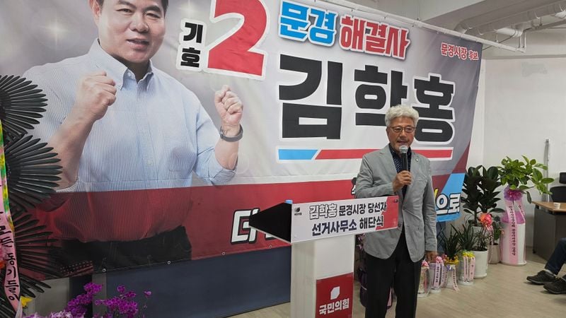 김학홍 문경시장 당선인 선거사무소 해단
