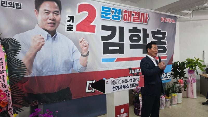 김학홍 문경시장 당선인 선거사무소 해단