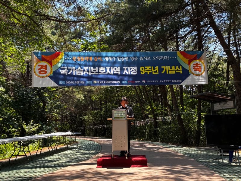 문경돌리네습지, 국가습지보호지역 지정 9주년 기념행사 개최