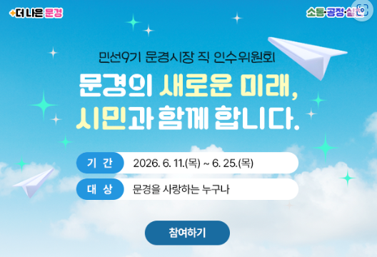 민선 9기 문경시장직 인수위, 무엇을 하고 있나