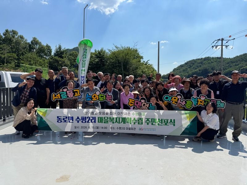 동로면 수평2리, 주민 손으로 만든 마을복지계획 선포