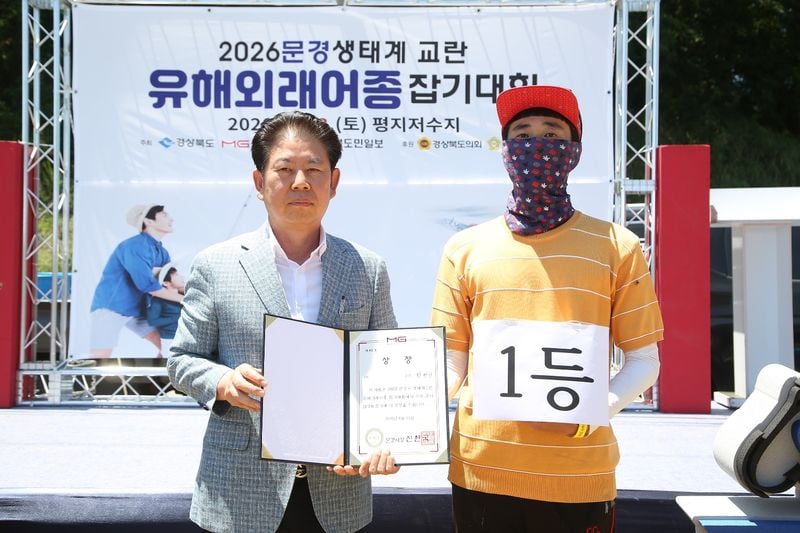문경시, ‘유해 외래어종 잡기대회’ 개최