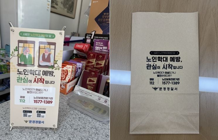 “약 봉투에 담은 노인학대 예방”… 문경경찰, 의료계와 손잡고 홍보 강화