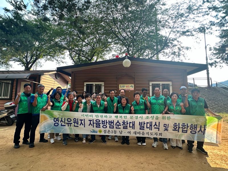 점촌3동 새마을회, 영신유원지 자율방범대 발대식