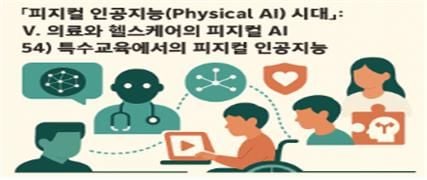 피지컬 인공지능 시대 인포그라픽 54