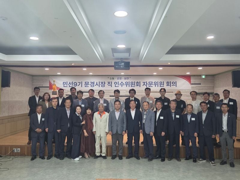 제9기 문경시장직인수위 자문위원회 출범…각계 전문가 34명 위촉