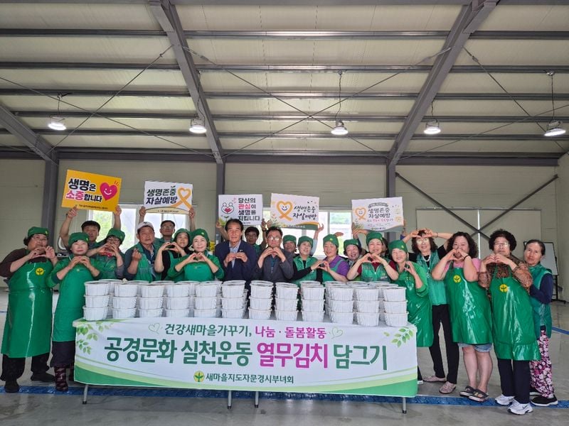 문경시새마을부녀회, 시원한 열무김치로 전하는 이웃사랑